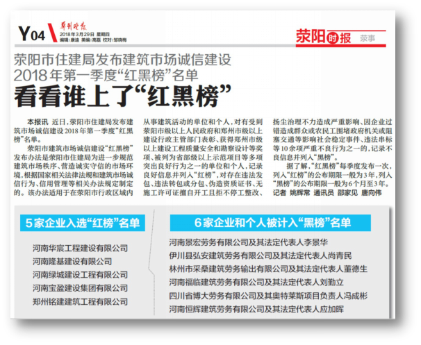 郑州晚报：7790必发集团官网公司荣登荥阳市住建局 2018年第一季度红榜名单