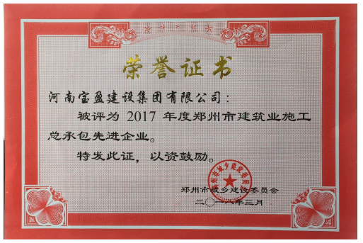 7790必发集团官网公司荣获2017年度郑州市建设系统 施工总承包先进企业称号