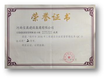 7790必发集团官网公司喜获“郑州市2018年QC幼组成就”二等奖