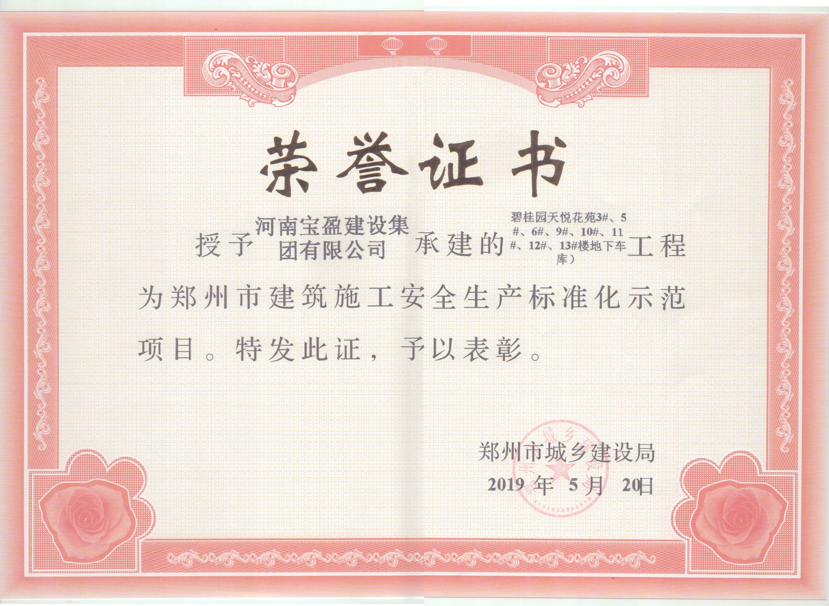 2019年5月公司碧桂园天悦项目被郑州市城乡建设局授予“郑州市构筑施工安全出产尺度化示范项目”
