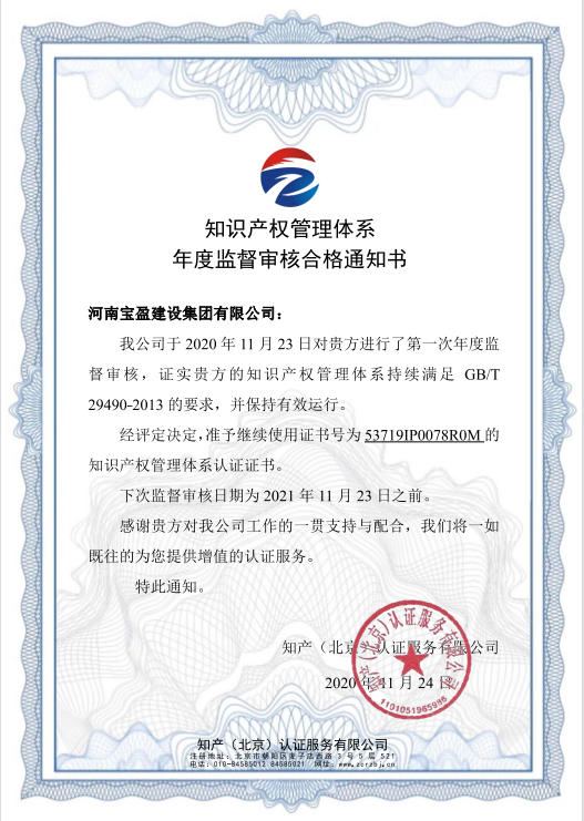 2020年11月7790必发集团官网建设集团通过知识产权系统认证年度审验并宣告年度监督审核合格通知书