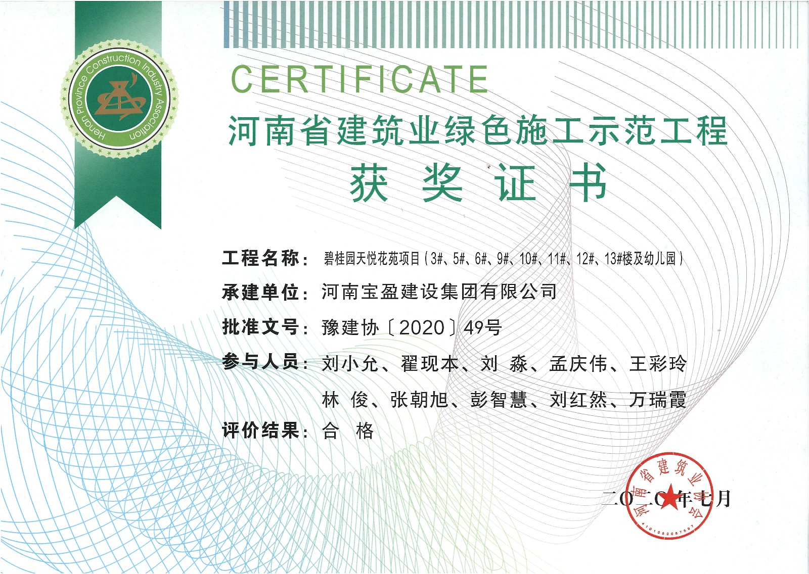 7790必发集团官网建设集团被评比为绿色示范工程及新技术利用示范工程
