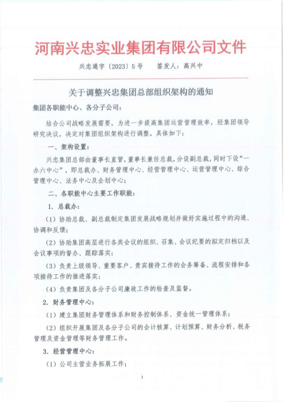 关于调整兴忠集团总部组织架构的通知