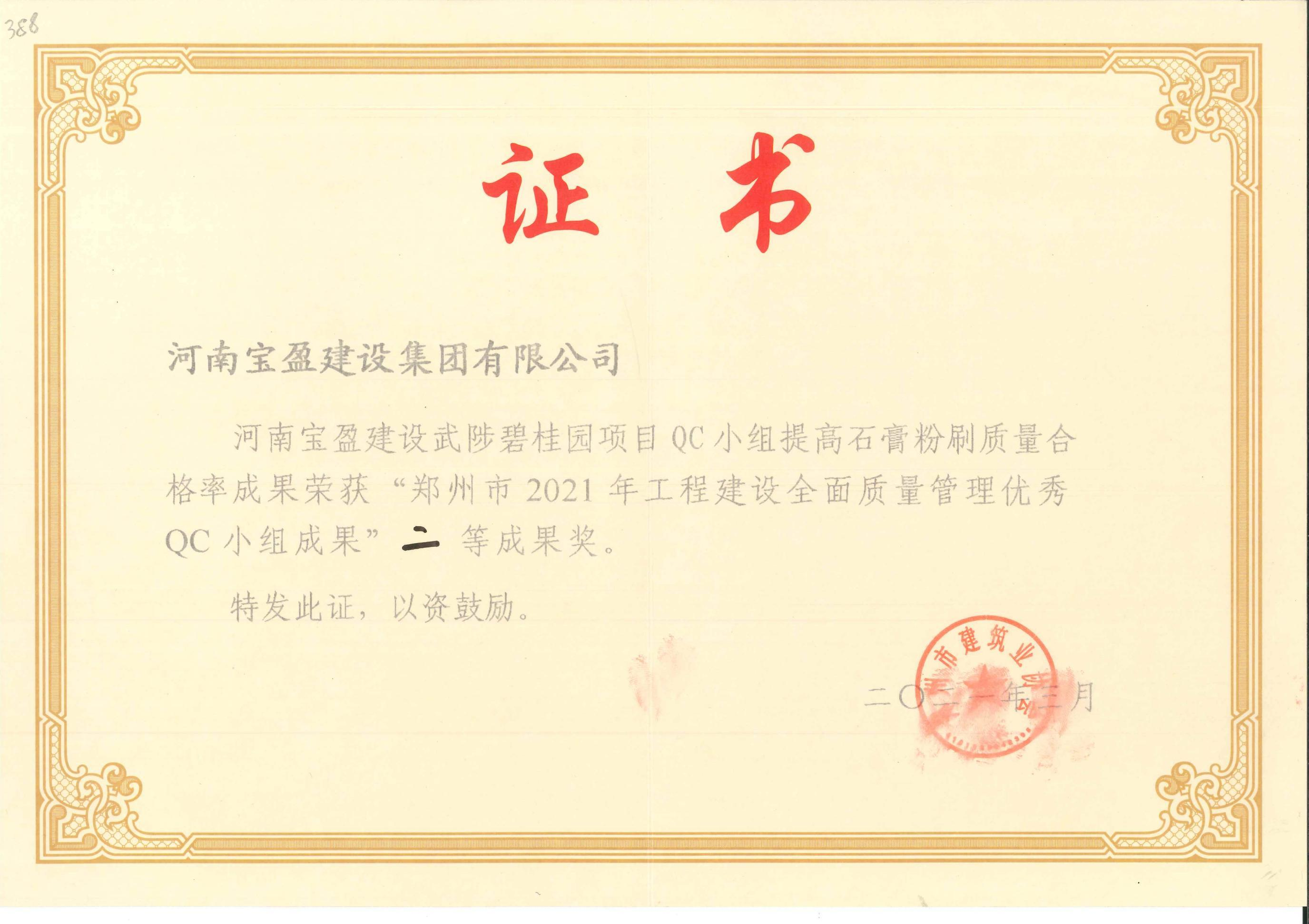 郑州市2021年工程建设全面质量治理优良QC幼组成就二等奖