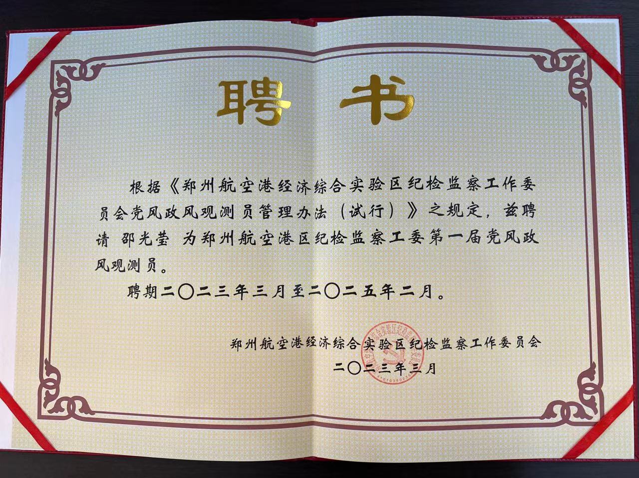 喜报 | 邵光莹女士被礼聘为《郑州航空港区纪检监察工委第一届党风政风观测员》！
