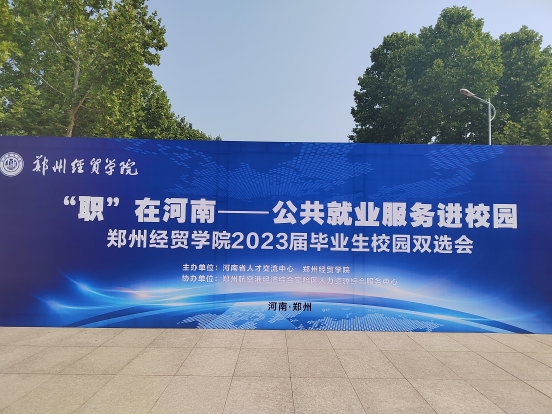 【凝心聚力促就业】兴忠集团参与郑州经贸学院2023届双选会！