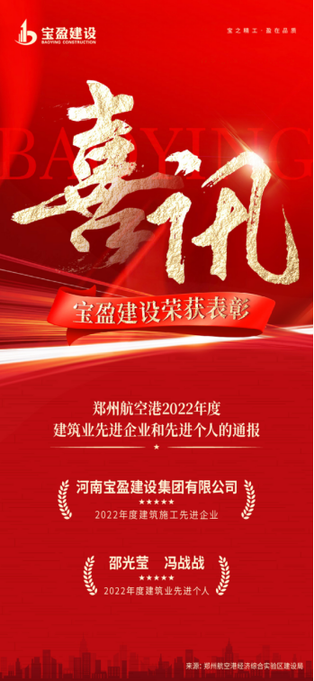 喜讯：7790必发集团官网建设荣获郑州航空港2022年度构筑业先进企业；；；；；；；邵光莹总、冯战战总荣获2022年度构筑业先进幼我!