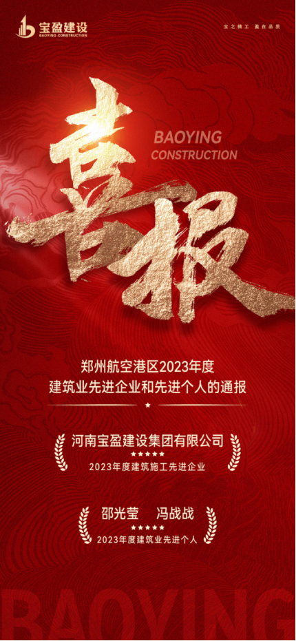 喜报！7790必发集团官网建设荣获郑州航空港区2023年度构筑施工先进企业，，，，，，邵总、冯总荣获2023年度构筑业先进幼我！