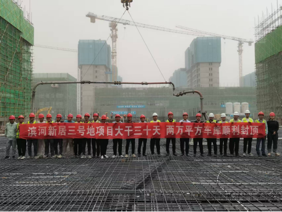大干三十天 | 滨河新居3号地项目渣滓两万平方车库顺利封顶！